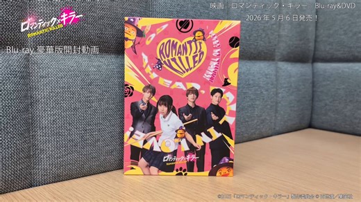 *…..*…..*…..*…..*…..*…..*…..*…..*…..*…..*…..*…..*映画『#ロマンティック・キラー』豪華版Blu-rayの開封動画解禁✨*…..*…..*…..*…..*…..*…..*…..*…..*…..*…..*…..*…..*商品サンプルが届いたので、一足早く開封動画をお届け！展開図ではお見せできなかったケースの内側にはオフショットをデザインしています✨さらに豪華版特典のビジュアルカードの裏面も…？この豪華版のためだけに、主演の4人に特別に答えていただいたアンケート内容はファン必見です👀ぜひ、この機会に手に入れてくださいね！Blu-ray＆DVDは現在ご予約受付中！📀▽詳細は下記からご確認ください▽https://t.co/mk2JzRZH66#ロマキラ#上白石萌歌 #高橋恭平 #木村柾哉 #中島颯太