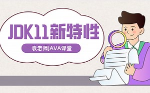 JDK11新特性介绍