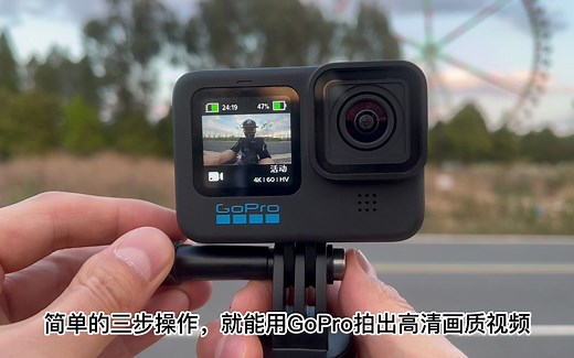 简单的三步操作，用GoPro拍摄出最佳画质的视频