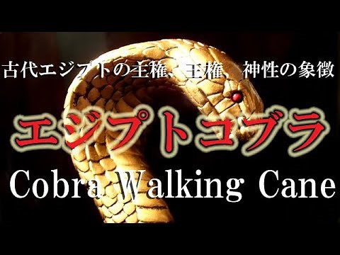 [古代エジプト神話] コブラは古代エジプトの主権、王権、神性の象徴。周囲を威嚇するスタイリッシュなゴールドコブラヘッドハンドルの杖・ウォーキングステッキ Cobra Walking Cane
