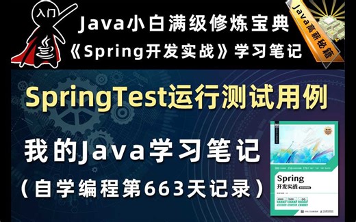 SpringTest运行测试【Spring开发实战】