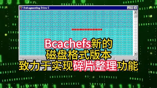 Bcachefs新的磁盘格式版本致力于实现碎片整理功能