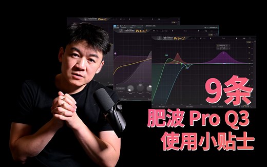 【干货分享】9条Fabfilter(肥波)Pro Q3 使用小贴士 帮你更好掌握这款强大的均衡插件