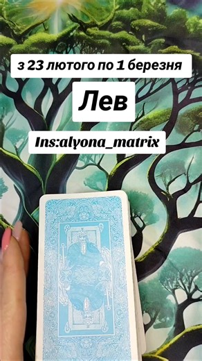 Таро розклад для Левів з 23 лютого по 1 березня #таророзклади #таронакаждыйдень #лев #таро #2026