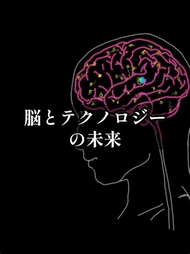 考えるだけでモノが動く時代が、もう始まっています。脳とコンピュータを直接つなぐ技術で、体が動かせない方がロボットの腕を動かすことにすでに成功しました。さらに、脳の活動から「何を見ているか」を復元する実験も進んでいます。これは遠い未来ではなく、私たちの老後にも関わる話です。便利さの裏にある「心を読まれる時代」のリスクとは？ 最後まで聞いてください。 #脳科学 #テクノロジー #未来の暮らし