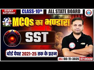 Class 10 SST Board Paper Questions | Class 10th SST MCQs का भण्डारा | SST For All State Boards