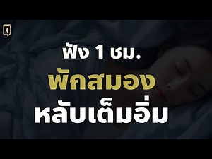 สั่งจิตเคลียร์ขยะความคิดในสมองและจิตใจเพื่อการนอนหลับอย่างมีคุณภาพสูง| Podcast พัฒนาตัวเอง