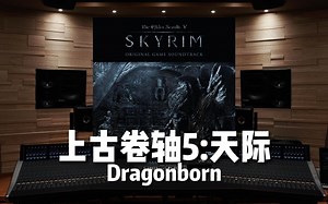 【上古卷轴5】百万级录音棚听《Dragonborn》游戏《上古卷轴5:天际》插曲【Hi-Res】