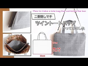 【 ゆっくり丁寧解説 】二つ合わせて作る ツイントートバッグ How to make a tote bag that combines the two【 DIY 】