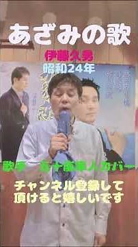 ★あざみの歌★伊藤久男★昭和24年★歌手 五十嵐隼人カバー★チャンネル登録して頂けると嬉しいです