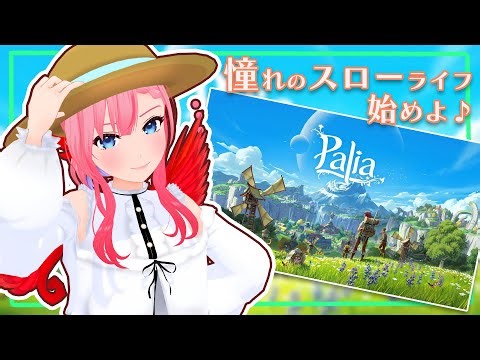 【#palia 】今日こそ空へと飛び立つ(/・ω・)/【ふぇにー/#Vtuber】
