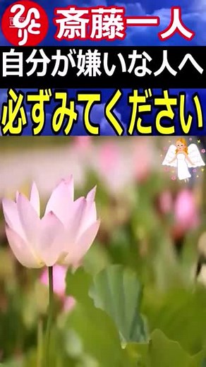 斎藤一人さんのお言葉#斎藤一人 #許可済み