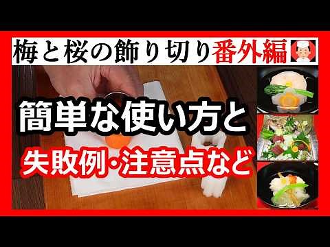 Application examples and notes on how to use simple cooking decorations, plums and cherry blossoms