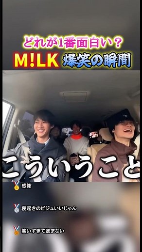 M!Lk爆笑の瞬間TOP3#面白集 #面白い #milk