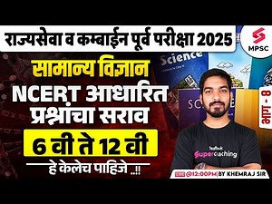 MPSC Rajyaseva & Combine Prelims 2025 | Science 6th to 12th NCERT | MPSC Science MCQs | Khemraj Sir