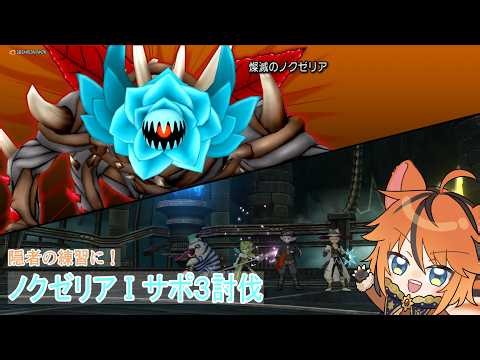 【ドラクエ10】燦滅のノクゼリア１ サポ３討伐 自隠者サポ海賊パラプリズニャン【謡寝れぬ/utane_renu】