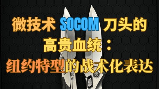 微技术SOCOM“四不像”刀头的高贵血统：“纽约特型”的战术化表达