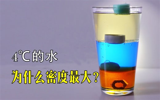 “反膨胀现象”是什么，为什么水在4℃时密度最大？长知识了