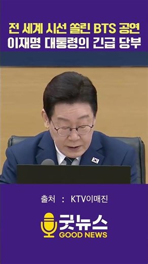 President Lee Jae-myung issues urgent directive regarding BTS performance drawing global attentio...