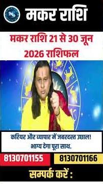 मकर राशि 21 से 30 जून 2026 राशिफल | Makar Rashi June 2026 | Capricorn Horoscope | by Acharya Vani