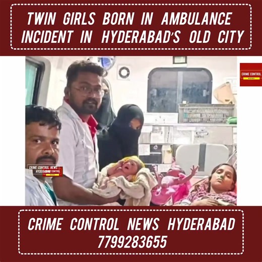 Twin girls born in ambulance – Incident in Hyderabad’s old city A woman gave birth to twin girls in an ambulance on Sunday in Chandrayan Gutta, Hyderabad. According to details, when Rehina Begum started having labor pains, her family immediately contacted the 108 ambulance service. After the ambulance arrived, while she was being taken to the hospital, her condition deteriorated further and the labor pains became severe. In such a situation, Ganesh, an EMT (Emergency Medical Technician) of 108 a