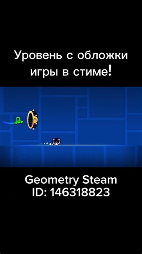 Уровень с обложки Geometry Dash в Steam #geometrydash #gd #steam #everyend #geometry_dash #every_end