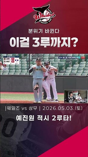 흐름을 바꿔야 하는 순간, 예진원이 적시타로 이어지며 경기 분위기를 다시 끌어올리는 2루타를 만들어냅니다. / 2026.05.02(토) 울산 웨일즈 vs 상무 피닉스 경기