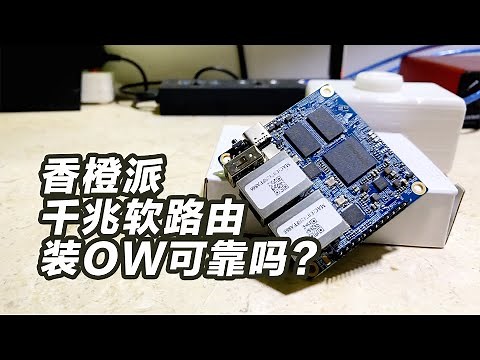 orangepi软路由 R1 PLUS安装openwrt双千兆网卡能代替爱快ikuai吗？
