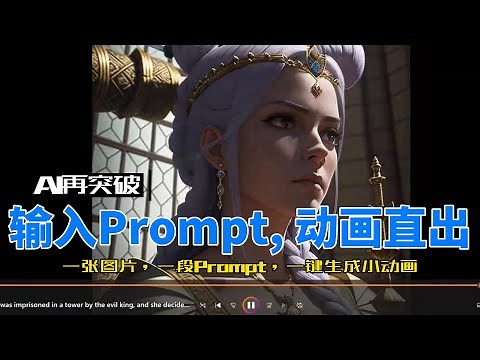 只需一张图片，一段Prompt，AI一键生成动画！傻瓜式操作适合新手小白 Generate an Animation with just one image and a prompt using AI