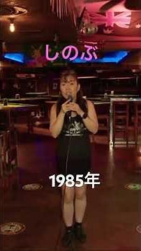 I tried singing Shinobu/Misora ​​Hibari (Cover).