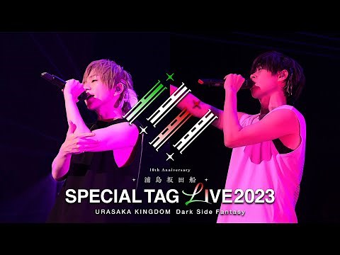 【ライブ映像】うらたぬき＆となりの坂田 タッグライブ ダイジェスト（from SPECIAL TAG LIVE2023 URASAKA KINGDOM 〜Dark Side Fantasy〜）