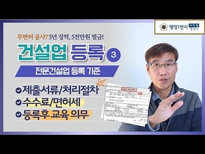 건설업면허 등록 3편｜전문건설업 구비서류·면허세·처리기간·교육이수 총정리