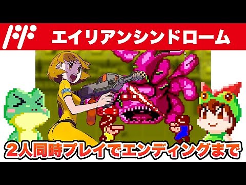 【ファミコン】エイリアンシンドローム 二人同時プレイでエンディングまで攻略【レトロゲームゆっくり実況】