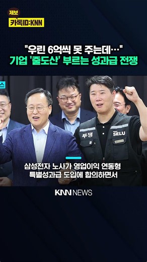 '반도체 초호황' 성과급 파티 "갈등은 이제 시작?" 무슨 일 / KNN