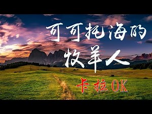 “可可托海的牧羊人”卡拉OK