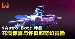 《Astro Bot》评测：融合创新与怀旧的完美平台跳跃体验，与经典游戏角色一起冒险吧！