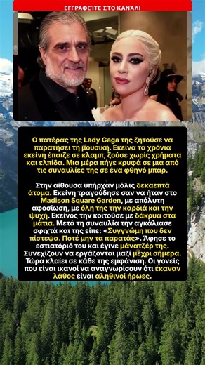 Η συγκινητική ιστορία της Lady Gaga