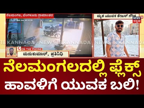 Dangerous Flex Boards on Bengaluru Roads|ಬೈಕ್‌ನಲ್ಲಿ ತೆರಳುವಾಗ ಫ್ಲೆಕ್ಸ್ ತಗುಲಿ ರಸ್ತೆಗೆ ಬಿದ್ದ ಯುವಕ ಸಾವು