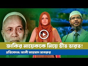 ডা. জাকির নায়েককে নিয়ে কেন ভীত ভারত সরকার?।BDVIEWS । Jakir Nayek । India । Bangladesh