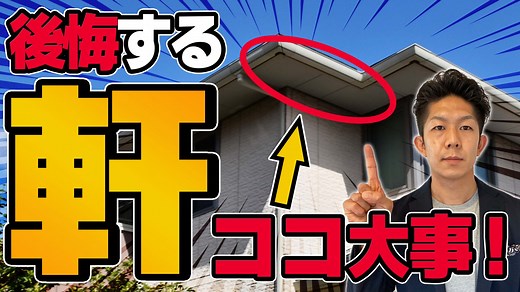 【ここに注意!!】軒の深い家のメリット・デメリット！建てる前に知って失敗回避！！ | 豊橋市の工務店ならハピナイス