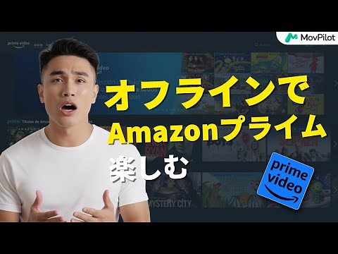 オフラインでAmazonプライムビデオを再生する方法【完全攻略】
