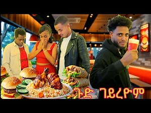 ክጋብዘኩም እለ ጉድ ገይረዮም 🤗🤗