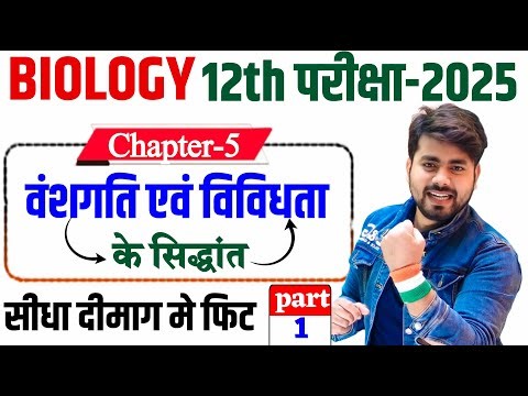Class 12th Biology Chapter 5 (वंशागति एवं विविधता के सिद्धांत) One Shot || 12th Biology Chapter 5