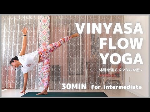 #007 30分 中級者向けVinyasa flow yoga * ヴィンヤサフローヨガ * 体幹とメンタルを強化する30分ヨガ
