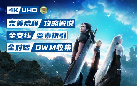 【4K 完结】最终幻想7 核心危机 重聚 完美流程 攻略解说 | 全支线、要素收集