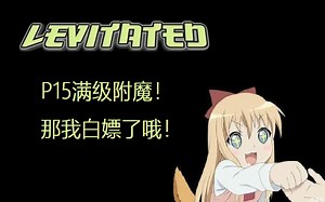 【Minecraft】Levitated (失重)生存——P15白嫖满级附魔计划！