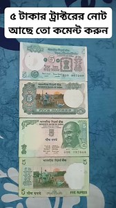 202K views · 1.5K reactions | ৫ টাকার ট্রাক্টরের নোট আছে তো কমেন্ট করুন | Creative World | Facebook