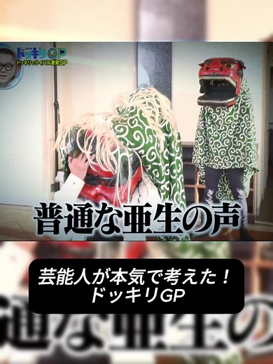 芸能人が本気で考えた！ドッキリGP