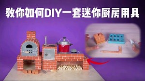 DIY创意手工｜教你如何DIY一套迷你厨房用具