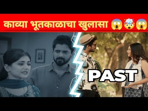 काव्याचा सर्वात मोठा गौप्यस्फोट! 😱🤯😱 Marathi serial #star pravah #video
